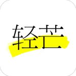 轻芒杂志app安卓版