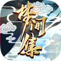 梦间集2