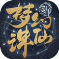 梦幻新诛仙千里圆梦
