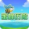 蜜蜂历险游戏