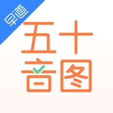 50音图app早道