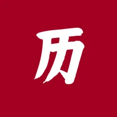 日历下载安装