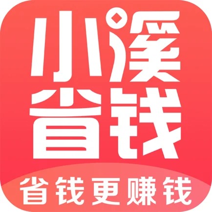 小溪省钱app