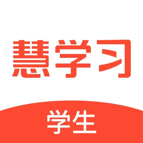 慧学习学生端app