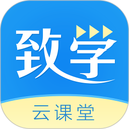 致学云课堂app