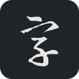 书法字典app免费