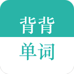 背背单词app