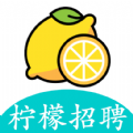 柠檬招聘app最新版
