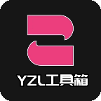 yzl工具箱正版2.5