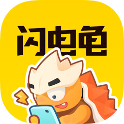 闪电龟app最新版手机版