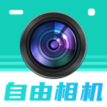 自由相机安卓版v2.0.5