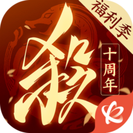 三国杀十周年下载手机版安装最新版