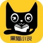 黑猫小说app最新安卓版下载