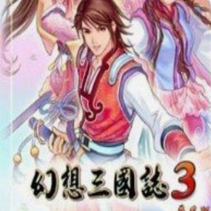 幻想三国志3安卓最新版